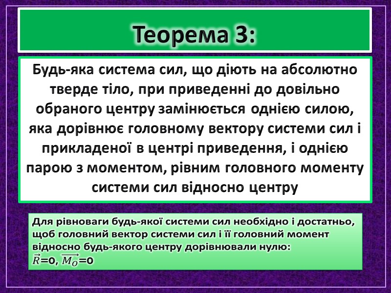 Теорема 3: Будь-яка система сил, що діють на абсолютно тверде тіло, при приведенні до Теорема 3: Будь-яка система сил, що діють на абсолютно тверде тіло, при приведенні до